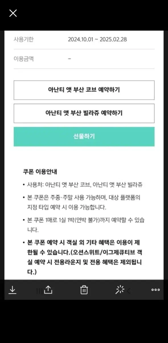 아난티 부산 1박 숙박권